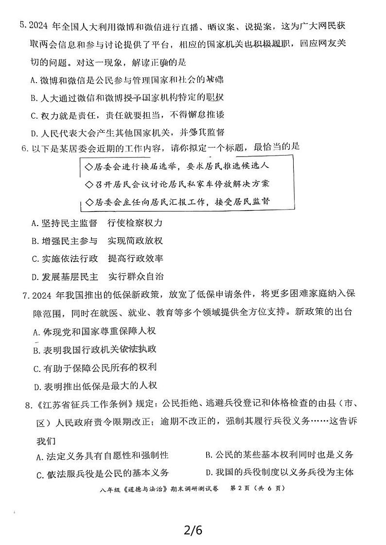 江苏省南京市联合体2023-2024学年八年级下学期6月期末道德与法治试题第2页