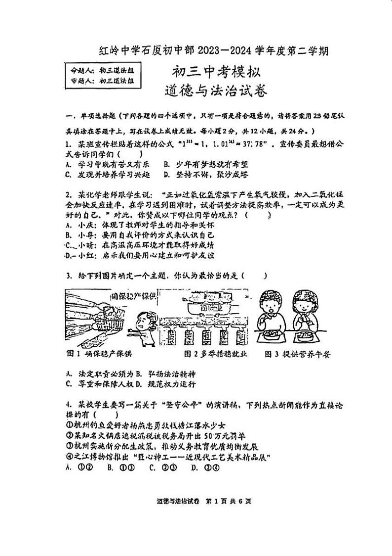 2024年广东省深圳市福田区红岭中学石厦初中部中考三模道德与法治试题第1页