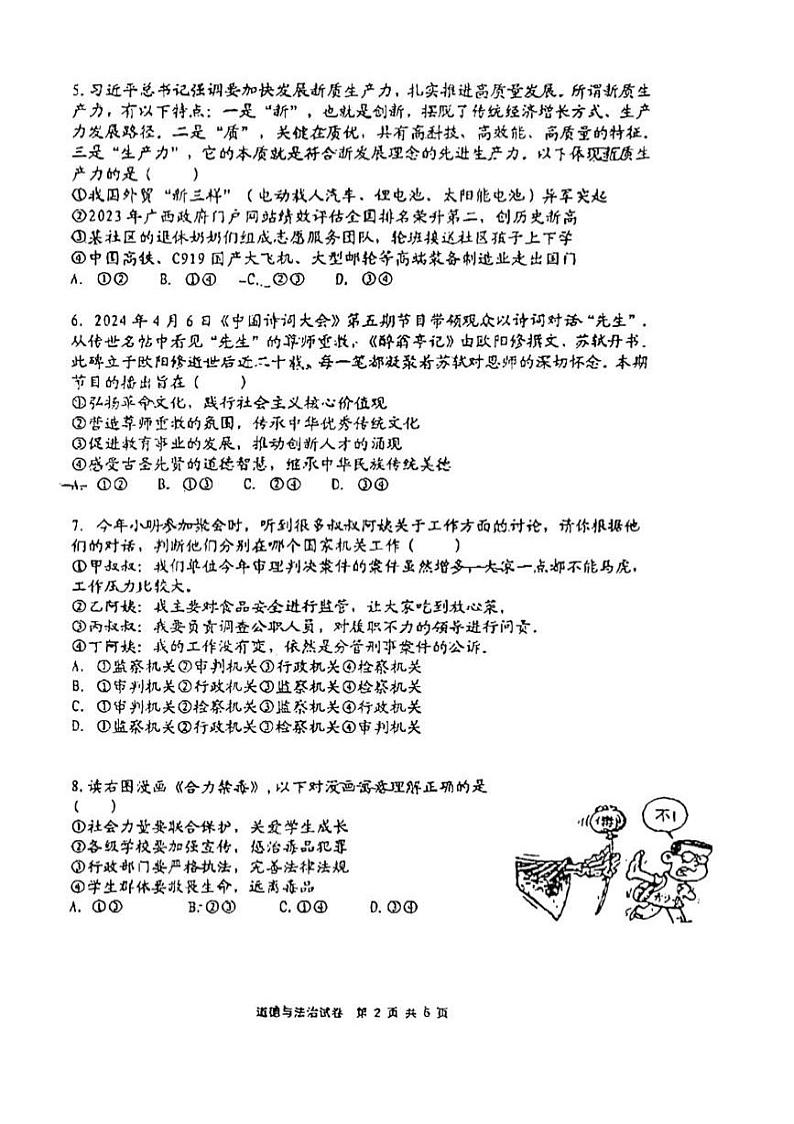 2024年广东省深圳市福田区红岭中学石厦初中部中考三模道德与法治试题第2页