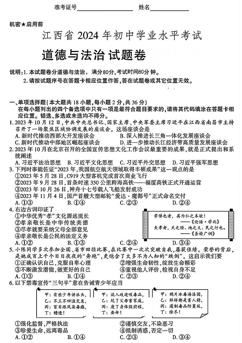 2024年江西省中考道德与法治试题（含答案）01