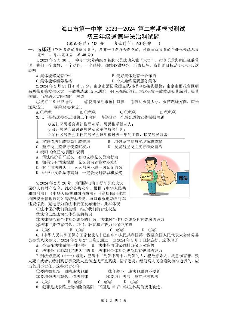 2024年海南省海口市第一中学中考模拟道德与法治试卷第1页