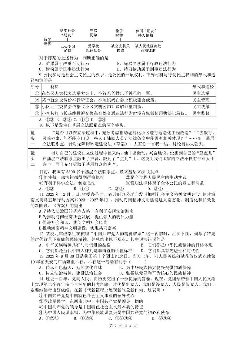 2024年海南省海口市第一中学中考模拟道德与法治试卷第2页