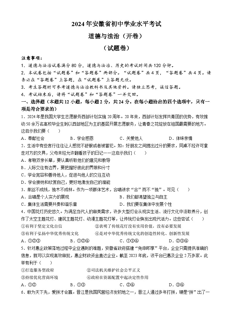 2024年安徽省中考道德与法治真题(无答案)第1页