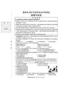 2024年江苏省扬州市中考道德与法治真题