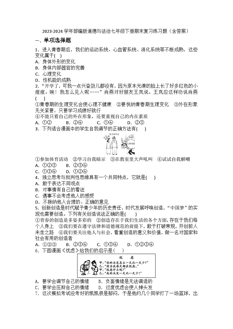 2023-2024学年部编版道德与法治七年级下册期末复习练习题（含答案）第1页