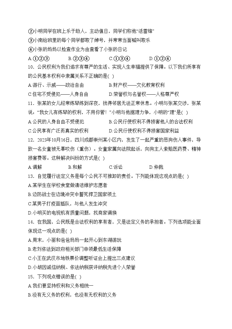湖南省永州市宁远县2023-2024学年八年级下学期期中道德与法治试卷(含答案)03