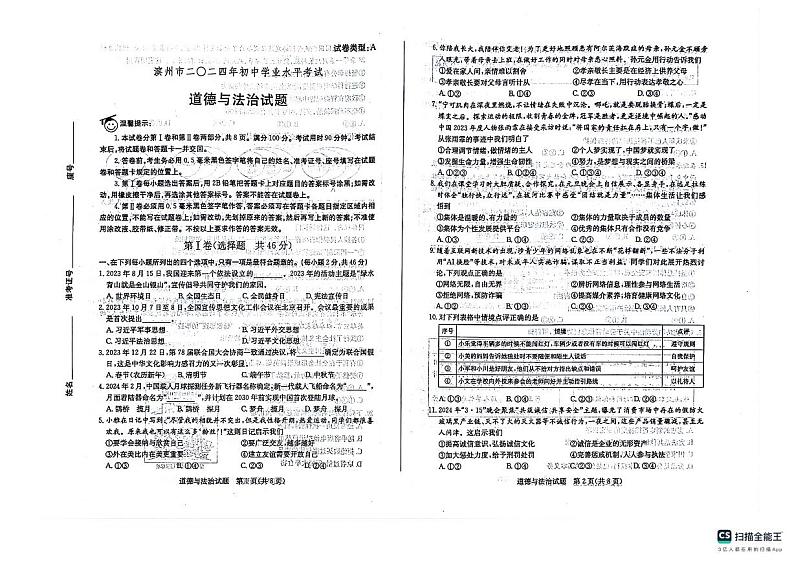 2024年山东省滨州市中考道德与法治试题第1页