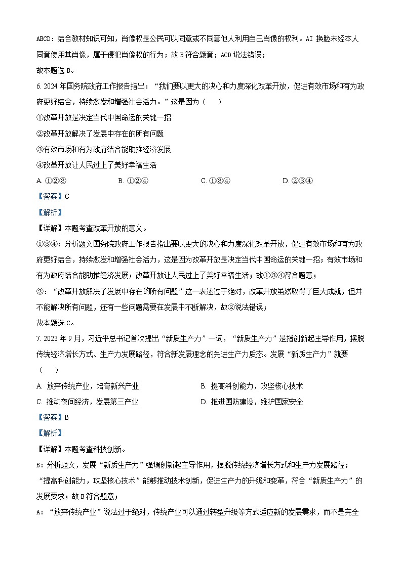 精品解析：2024年甘肃省白银市中考道德与法治真题（解析版）03