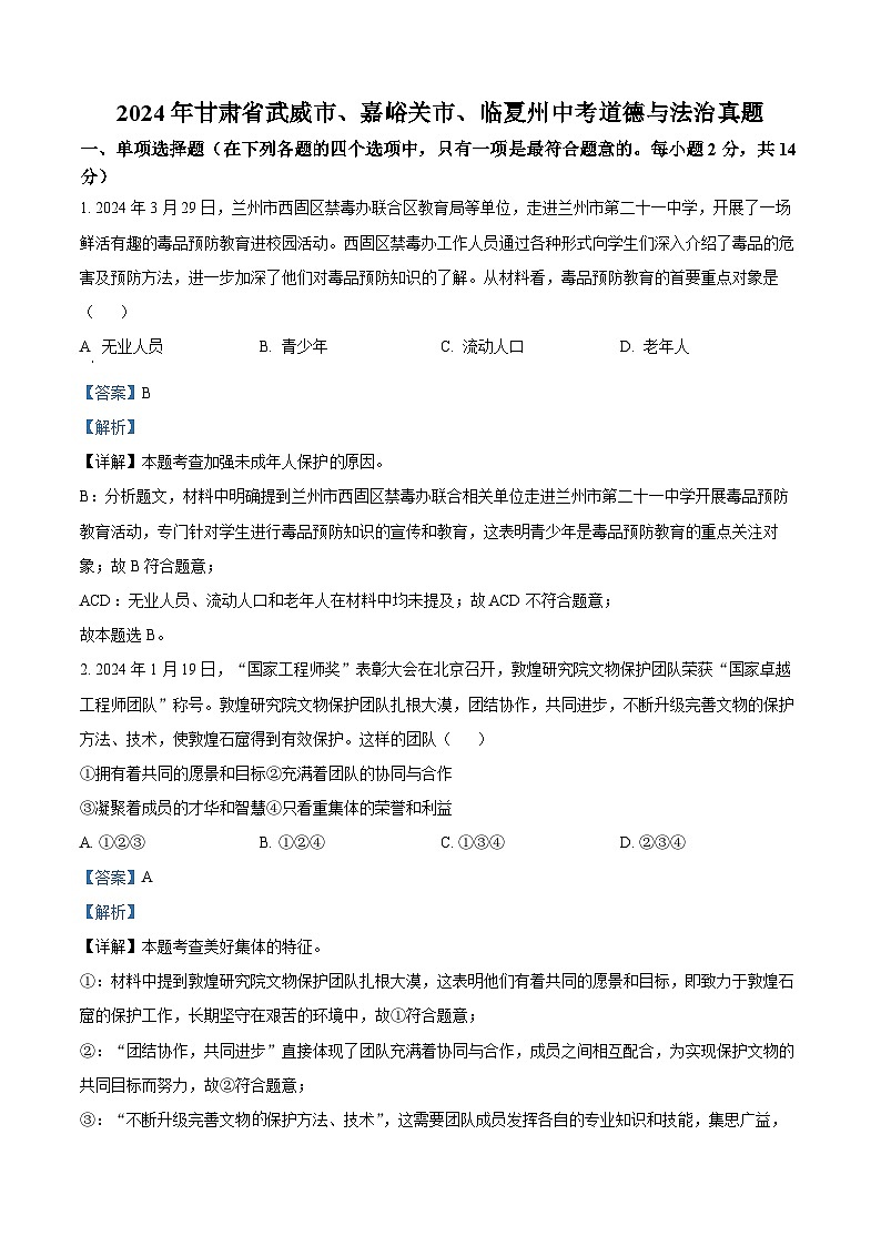 精品解析：2024年甘肃省武威市、嘉峪关市、临夏州中考道德与法治真题（解析版）01
