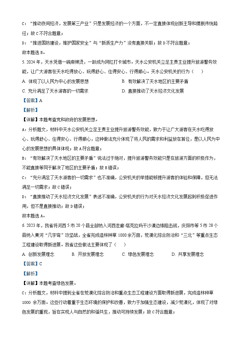 精品解析：2024年甘肃省武威市、嘉峪关市、临夏州中考道德与法治真题（解析版）03