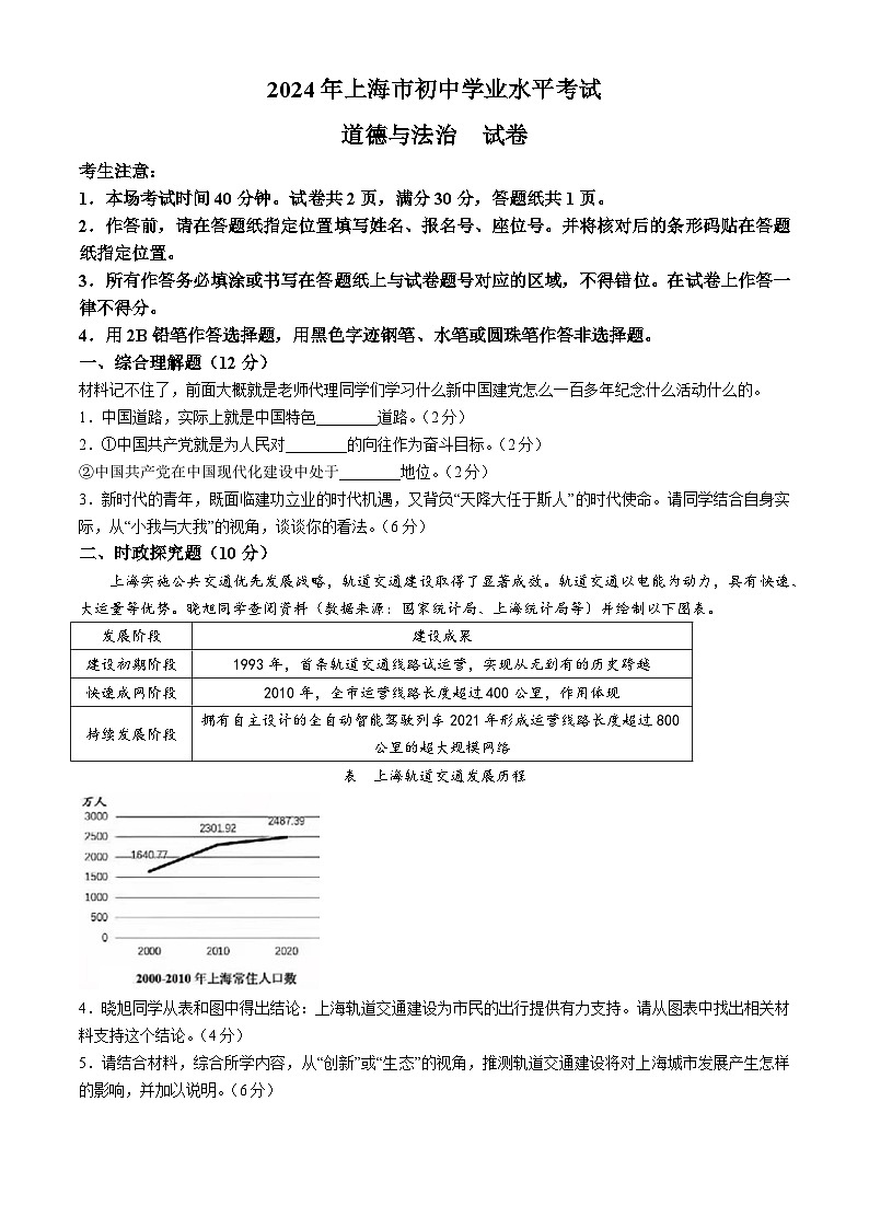 2024年中考真题：上海市道德与法治试题(1)第1页