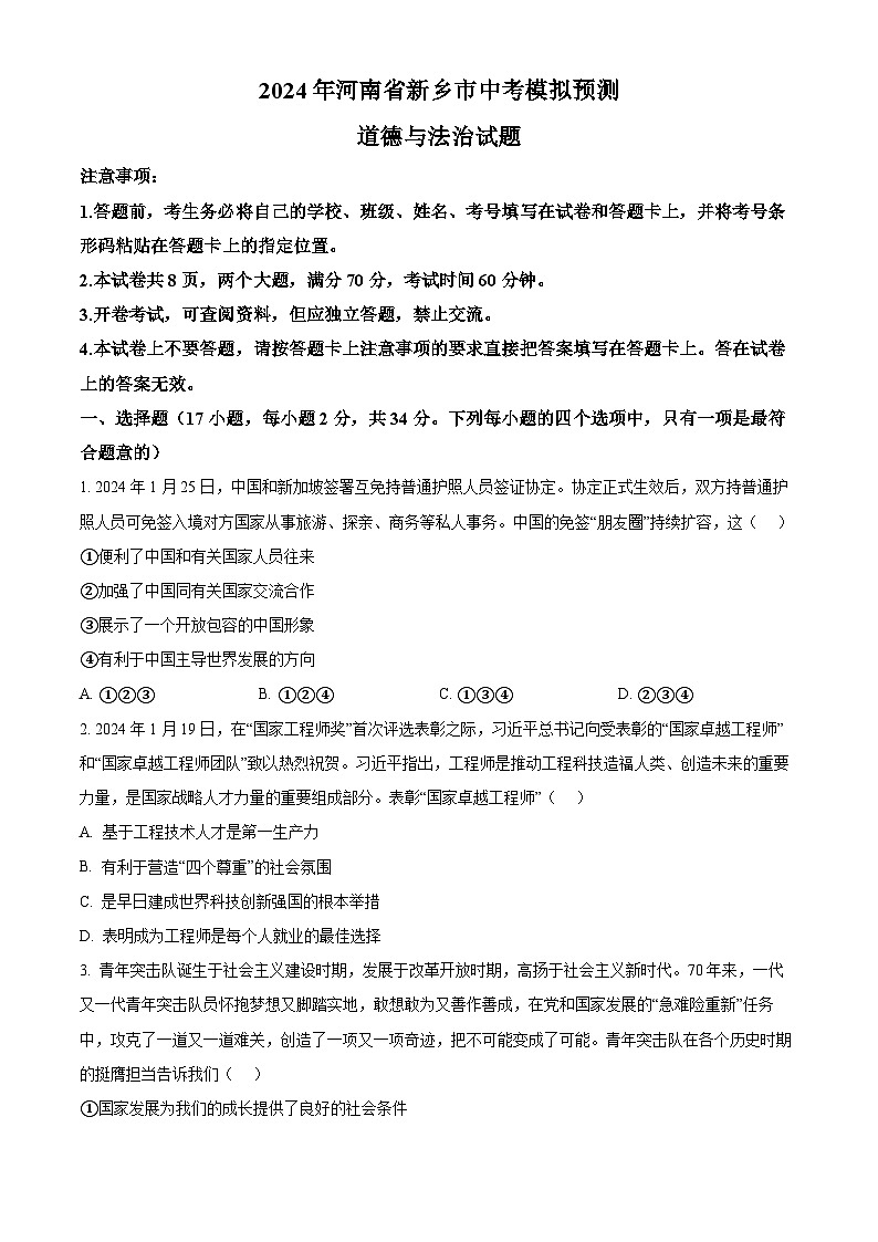 2024年河南省新乡市中考模拟预测道德与法治试题（学生版+教师版）01
