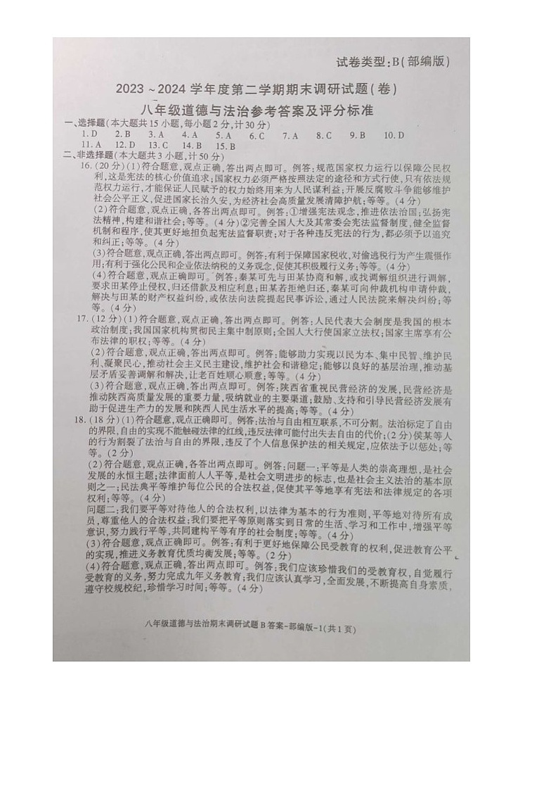 陕西省商洛市商南县十里坪镇九年制学校、湘河镇初级中学2023-2024学年八年级下学期6月期末道德与法治试题（含答案）01