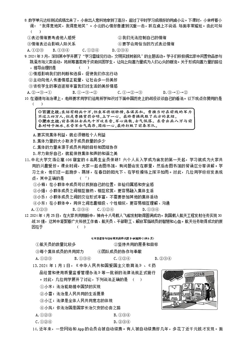 陕西省商洛市商南县十里坪镇九年制学校、湘河镇初级中学2023-2024学年七年级下学期6月期末道德与法治试题第2页