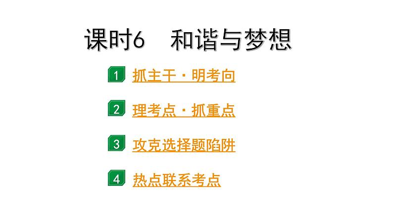 2024成都道法中考试题研究备考课件 九年级（上册）课时6 和谐与梦想【课件】第1页