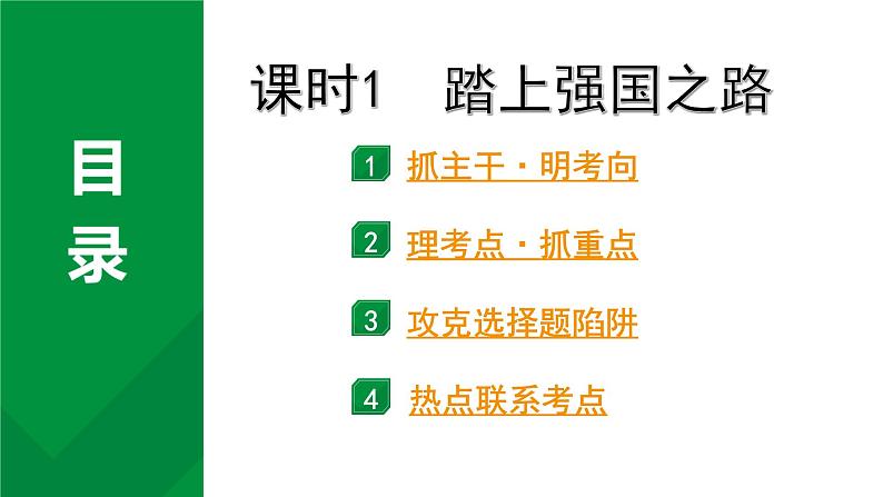 2024成都道法中考试题研究备考课件1.第一部分九年级（上册）课时1踏上强国之路【课件】第3页