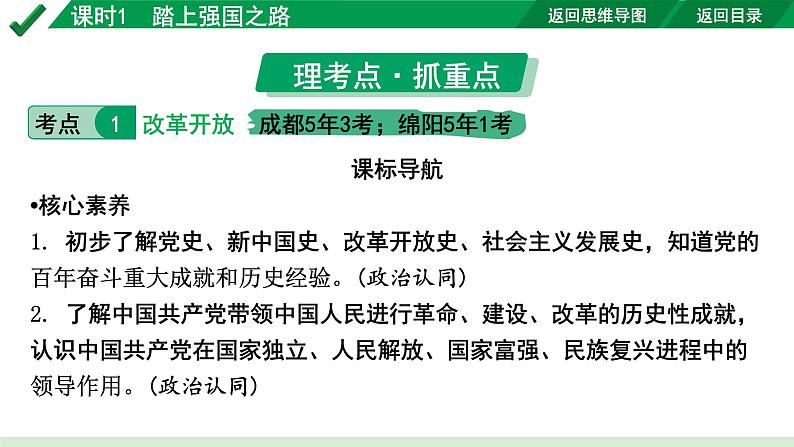 2024成都道法中考试题研究备考课件1.第一部分九年级（上册）课时1踏上强国之路【课件】第7页