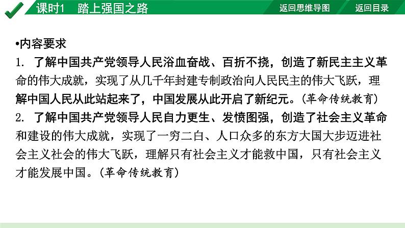 2024成都道法中考试题研究备考课件1.第一部分九年级（上册）课时1踏上强国之路【课件】第8页