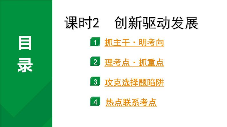 2024成都道法中考试题研究备考课件2.第一部分九年级（上册）课时2创新驱动发展【课件】第2页