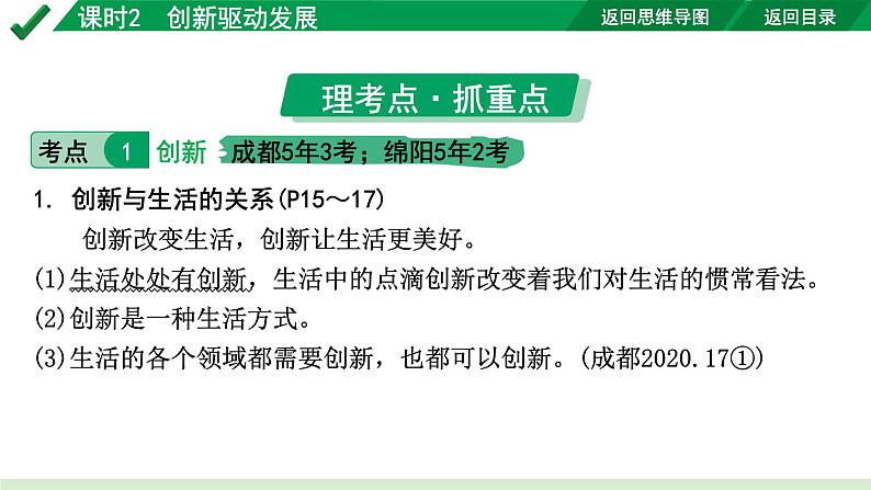 2024成都道法中考试题研究备考课件2.第一部分九年级（上册）课时2创新驱动发展【课件】第6页