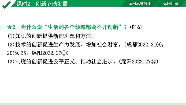 2024成都道法中考试题研究备考课件2.第一部分九年级（上册）课时2创新驱动发展【课件】第7页