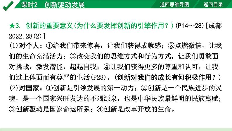 2024成都道法中考试题研究备考课件2.第一部分九年级（上册）课时2创新驱动发展【课件】第8页