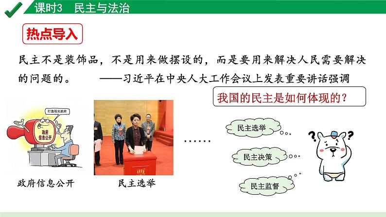 2024成都道法中考试题研究备考课件3.第一部分九年级（上册）课时3民主与法治【课件】第1页