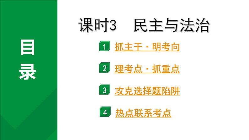 2024成都道法中考试题研究备考课件3.第一部分九年级（上册）课时3民主与法治【课件】第2页