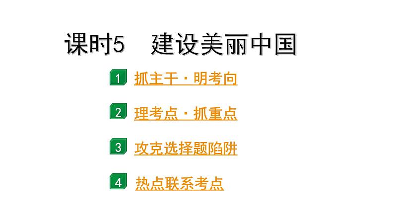 2024成都道法中考试题研究备考课件5.第一部分九年级（上册）课时5建设美丽中国【课件】第2页