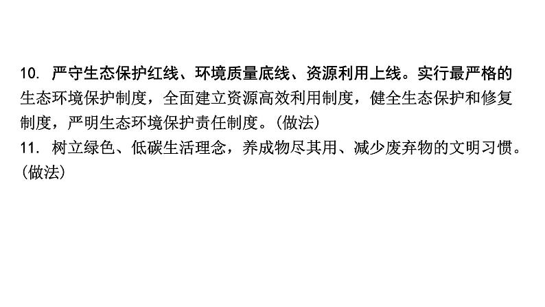 2024成都道法中考试题研究备考课件5.第一部分九年级（上册）课时5建设美丽中国【课件】第6页