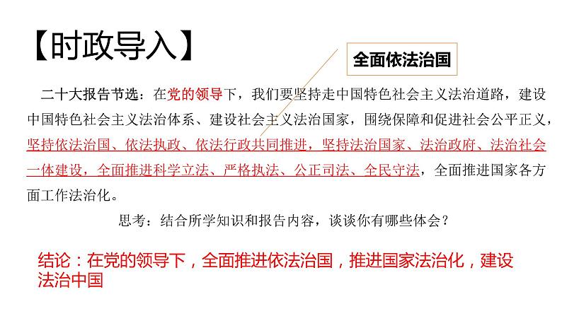 2024成都中考道法复习备考专题 《坚持党对依法治国的领导》（课件）第3页