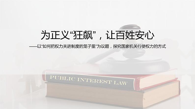 2024成都中考道法复习备考专题 《为正义狂飙，让百姓安心》（课件）第1页