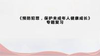 2024成都中考道法复习备考专题 《预防犯罪，保护未成年人健康成长》（课件）