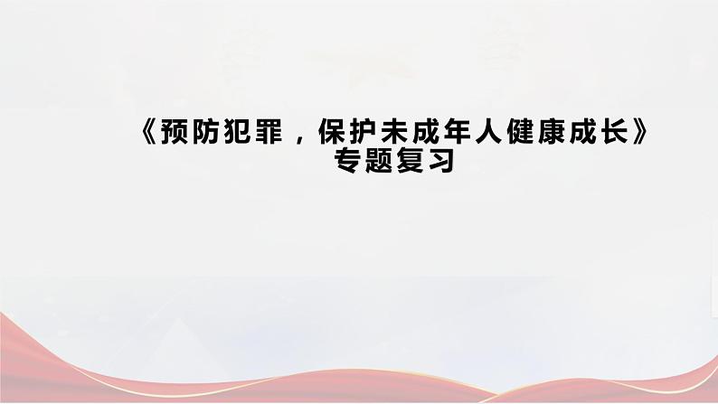 2024成都中考道法复习备考专题 《预防犯罪，保护未成年人健康成长》（课件）第1页