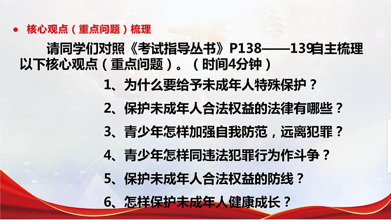 2024成都中考道法复习备考专题 《预防犯罪，保护未成年人健康成长》（课件）第6页