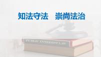 2024成都中考道法复习备考专题 《知法守法崇尚法治》（课件）