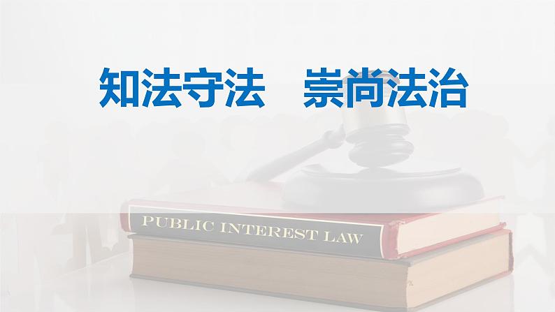 2024成都中考道法复习备考专题 《知法守法崇尚法治》（课件）第1页