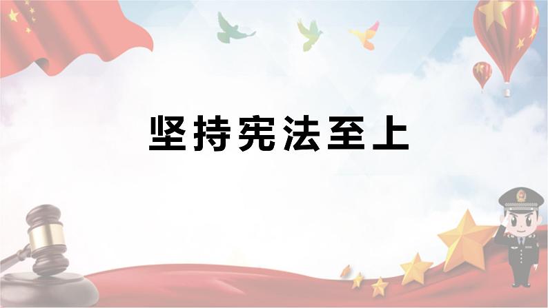 2024成都中考道法复习备考专题 坚持宪法至上（课件）第1页