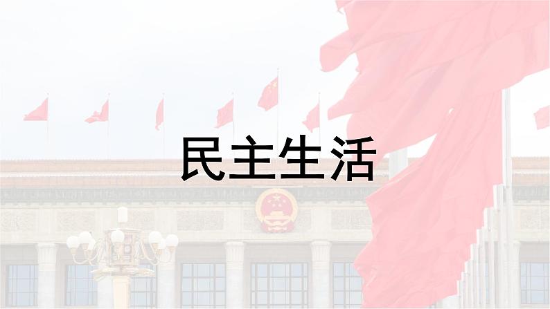 2024成都中考道法复习备考专题 民主生活（课件）第1页