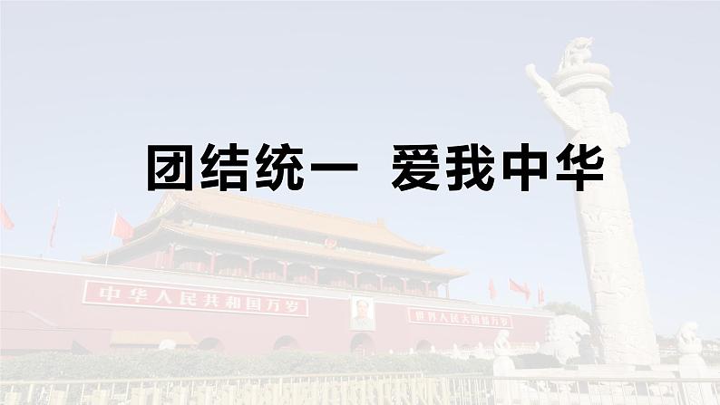 2024成都中考道法复习备考专题 团结统一爱我中华（课件）第1页