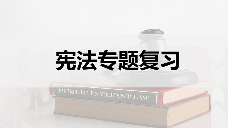 2024成都中考道法复习备考专题 宪法专题复习（课件）01