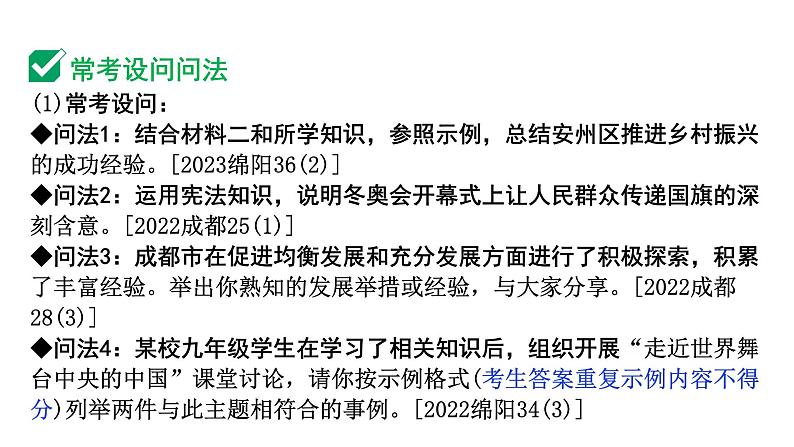 2024成都中考道法三轮冲刺备考专题  非选择题设问类型讲解（课件）07