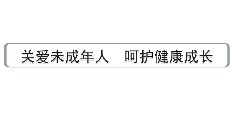 2024成都中考道法三轮冲刺备考专题  关爱未成年人 呵护健康成长（课件）第1页