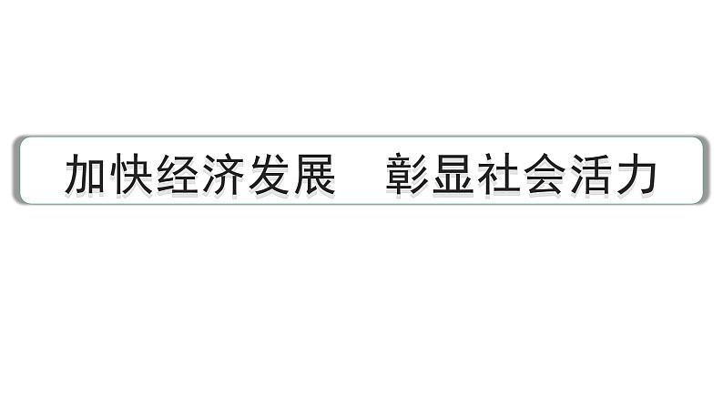 2024成都中考道法三轮冲刺备考专题  加快经济发展 彰显社会活力（课件）第1页