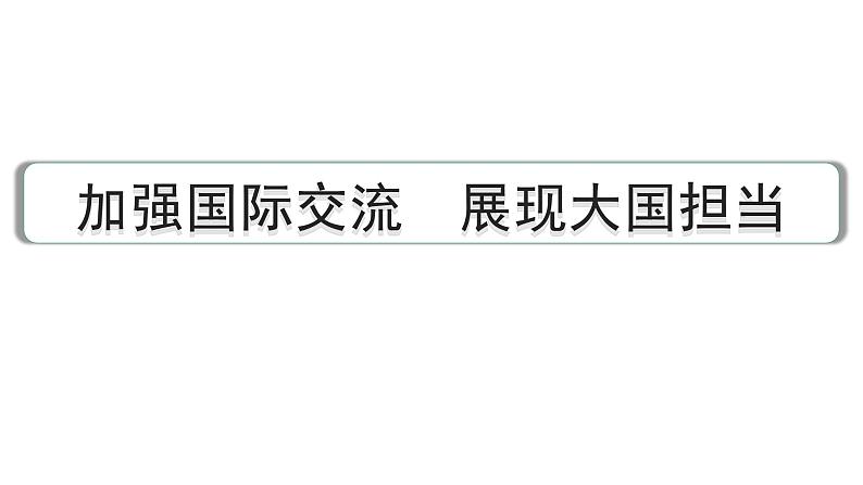 2024成都中考道法三轮冲刺备考专题  加强国际交流 展现大国担当（课件）第1页