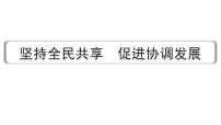 2024成都中考道法三轮冲刺备考专题  坚持全民共享 促进协调发展（课件）