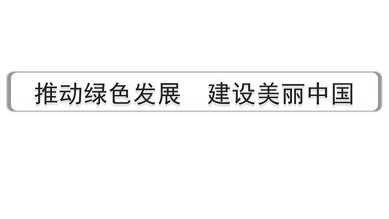 2024成都中考道法三轮冲刺备考专题  推动绿色发展 建设美丽中国（课件）第1页