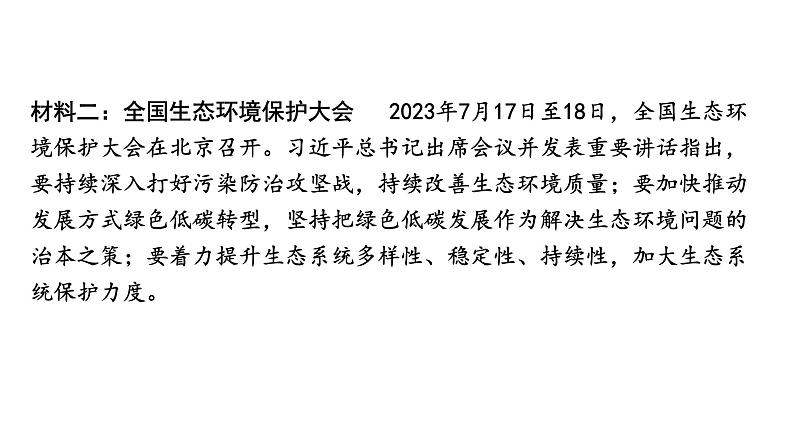 2024成都中考道法三轮冲刺备考专题  推动绿色发展 建设美丽中国（课件）第4页