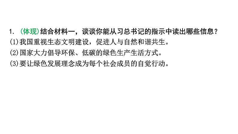 2024成都中考道法三轮冲刺备考专题  推动绿色发展 建设美丽中国（课件）第5页