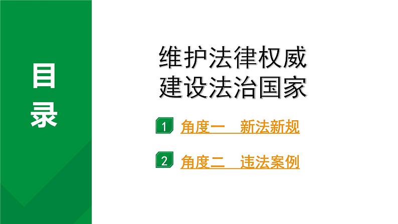 2024成都中考道法三轮冲刺备考专题  维护法律权威 建设法治国家（课件）第1页